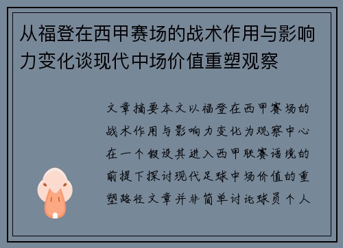 从福登在西甲赛场的战术作用与影响力变化谈现代中场价值重塑观察