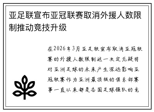 亚足联宣布亚冠联赛取消外援人数限制推动竞技升级