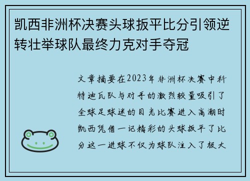 凯西非洲杯决赛头球扳平比分引领逆转壮举球队最终力克对手夺冠