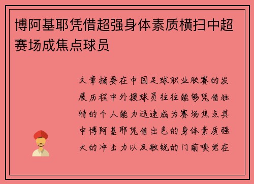 博阿基耶凭借超强身体素质横扫中超赛场成焦点球员