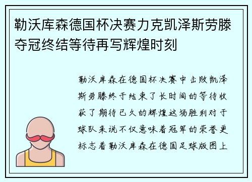 勒沃库森德国杯决赛力克凯泽斯劳滕夺冠终结等待再写辉煌时刻
