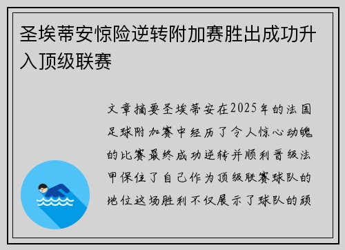 圣埃蒂安惊险逆转附加赛胜出成功升入顶级联赛