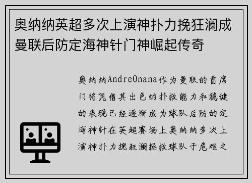 奥纳纳英超多次上演神扑力挽狂澜成曼联后防定海神针门神崛起传奇