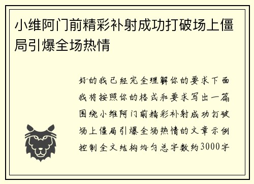 小维阿门前精彩补射成功打破场上僵局引爆全场热情