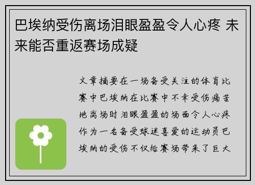 巴埃纳受伤离场泪眼盈盈令人心疼 未来能否重返赛场成疑