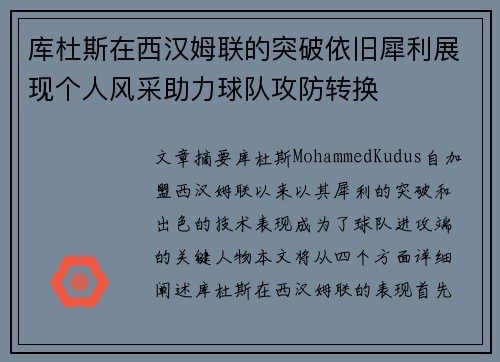 库杜斯在西汉姆联的突破依旧犀利展现个人风采助力球队攻防转换
