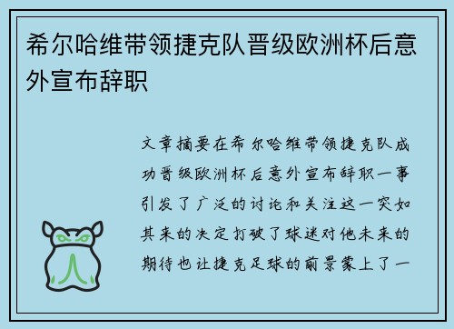 希尔哈维带领捷克队晋级欧洲杯后意外宣布辞职