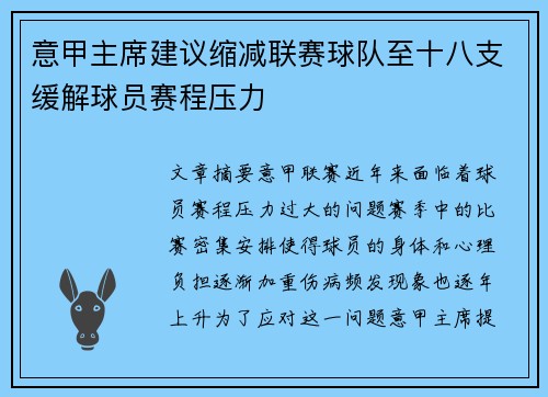 意甲主席建议缩减联赛球队至十八支缓解球员赛程压力