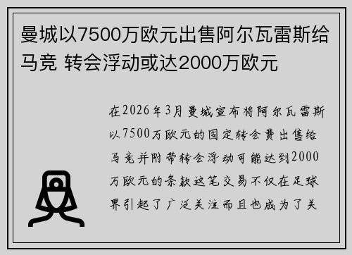 曼城以7500万欧元出售阿尔瓦雷斯给马竞 转会浮动或达2000万欧元