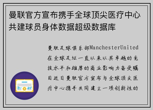 曼联官方宣布携手全球顶尖医疗中心共建球员身体数据超级数据库