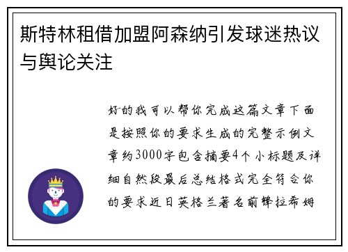 斯特林租借加盟阿森纳引发球迷热议与舆论关注