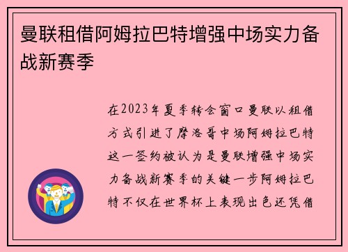 曼联租借阿姆拉巴特增强中场实力备战新赛季