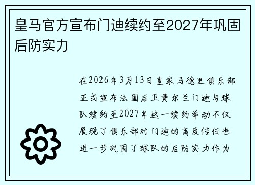 皇马官方宣布门迪续约至2027年巩固后防实力