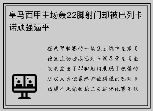 皇马西甲主场轰22脚射门却被巴列卡诺顽强逼平