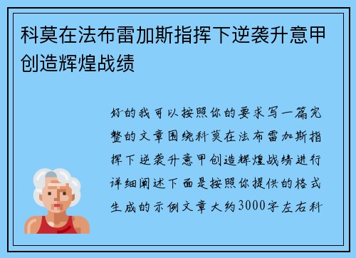 科莫在法布雷加斯指挥下逆袭升意甲创造辉煌战绩