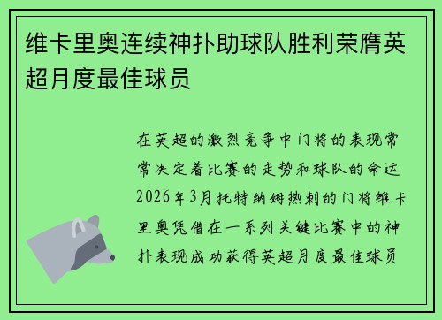 维卡里奥连续神扑助球队胜利荣膺英超月度最佳球员