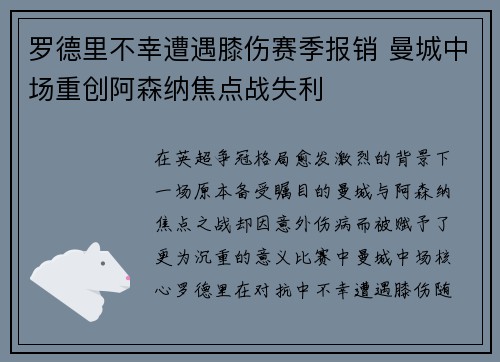 罗德里不幸遭遇膝伤赛季报销 曼城中场重创阿森纳焦点战失利
