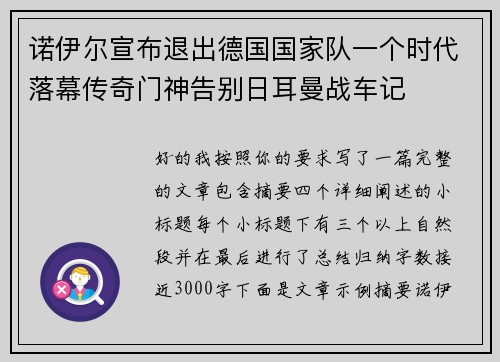 诺伊尔宣布退出德国国家队一个时代落幕传奇门神告别日耳曼战车记