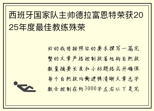 西班牙国家队主帅德拉富恩特荣获2025年度最佳教练殊荣