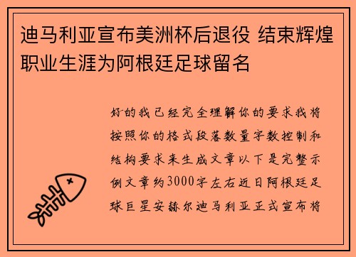 迪马利亚宣布美洲杯后退役 结束辉煌职业生涯为阿根廷足球留名