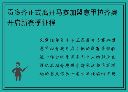 贡多齐正式离开马赛加盟意甲拉齐奥开启新赛季征程