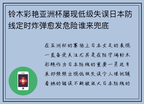 铃木彩艳亚洲杯屡现低级失误日本防线定时炸弹愈发危险谁来兜底