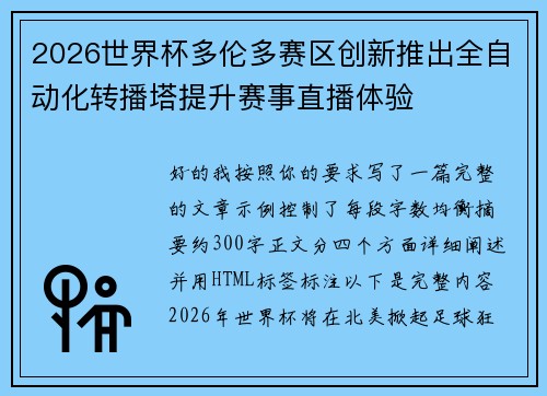 2026世界杯多伦多赛区创新推出全自动化转播塔提升赛事直播体验