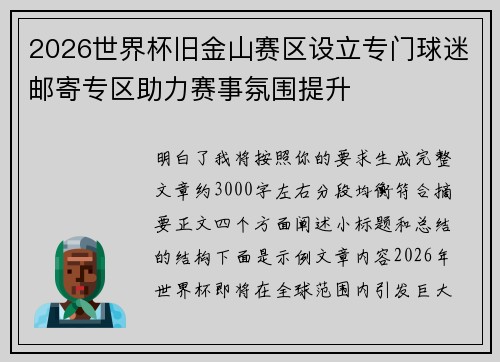 2026世界杯旧金山赛区设立专门球迷邮寄专区助力赛事氛围提升