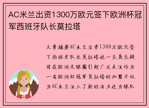 AC米兰出资1300万欧元签下欧洲杯冠军西班牙队长莫拉塔