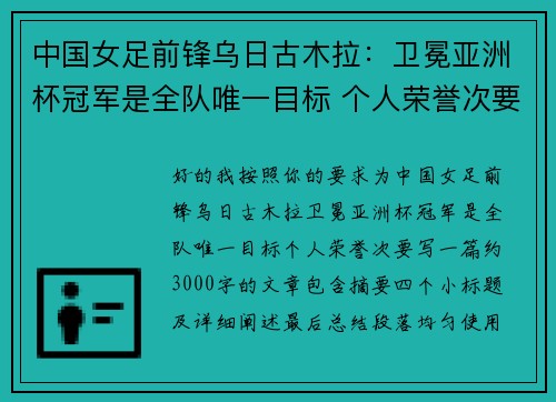 中国女足前锋乌日古木拉：卫冕亚洲杯冠军是全队唯一目标 个人荣誉次要