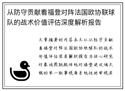 从防守贡献看福登对阵法国欧协联球队的战术价值评估深度解析报告