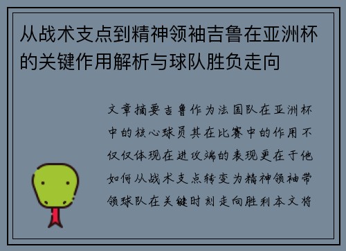 从战术支点到精神领袖吉鲁在亚洲杯的关键作用解析与球队胜负走向