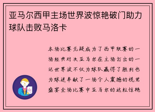 亚马尔西甲主场世界波惊艳破门助力球队击败马洛卡