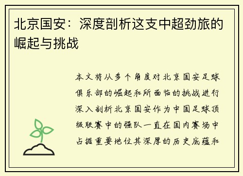 北京国安：深度剖析这支中超劲旅的崛起与挑战