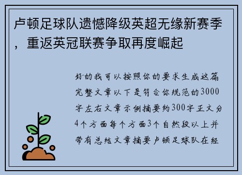 卢顿足球队遗憾降级英超无缘新赛季，重返英冠联赛争取再度崛起