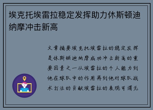 埃克托埃雷拉稳定发挥助力休斯顿迪纳摩冲击新高