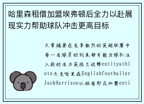 哈里森租借加盟埃弗顿后全力以赴展现实力帮助球队冲击更高目标