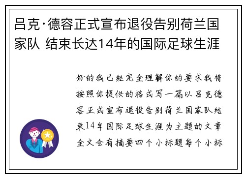 吕克·德容正式宣布退役告别荷兰国家队 结束长达14年的国际足球生涯