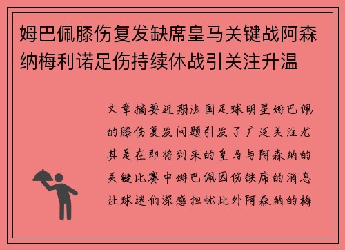 姆巴佩膝伤复发缺席皇马关键战阿森纳梅利诺足伤持续休战引关注升温