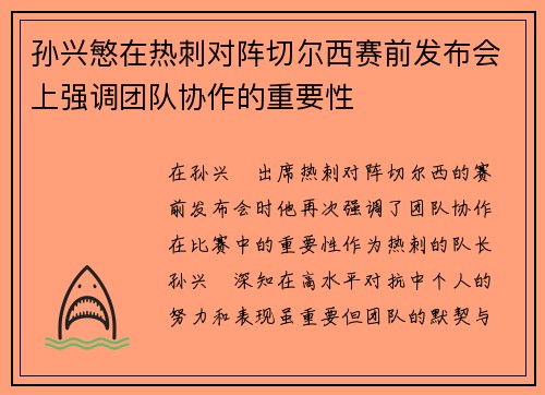 孙兴慜在热刺对阵切尔西赛前发布会上强调团队协作的重要性