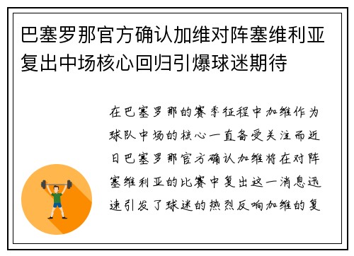 巴塞罗那官方确认加维对阵塞维利亚复出中场核心回归引爆球迷期待