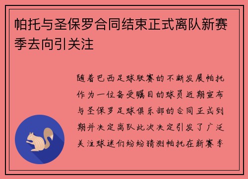 帕托与圣保罗合同结束正式离队新赛季去向引关注
