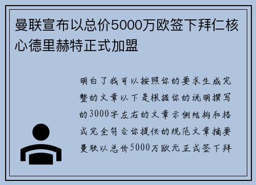 曼联宣布以总价5000万欧签下拜仁核心德里赫特正式加盟
