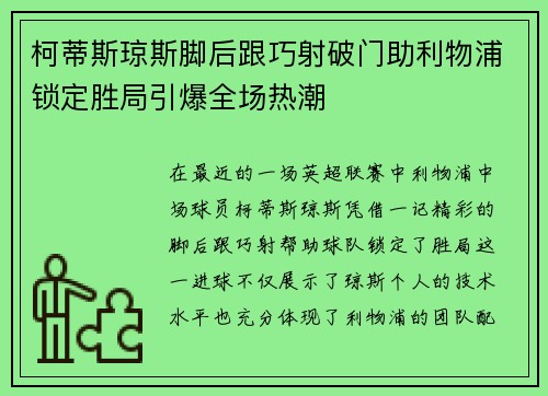 柯蒂斯琼斯脚后跟巧射破门助利物浦锁定胜局引爆全场热潮