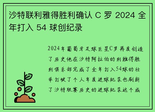 沙特联利雅得胜利确认 C 罗 2024 全年打入 54 球创纪录