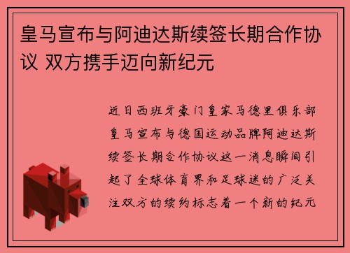 皇马宣布与阿迪达斯续签长期合作协议 双方携手迈向新纪元