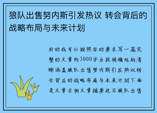 狼队出售努内斯引发热议 转会背后的战略布局与未来计划