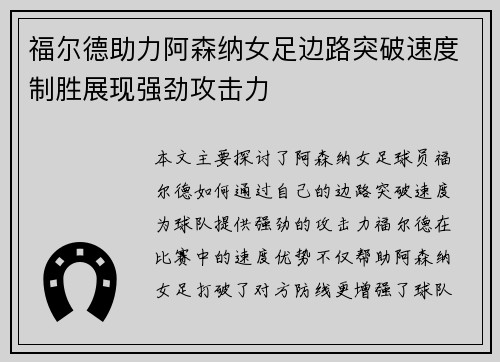 福尔德助力阿森纳女足边路突破速度制胜展现强劲攻击力