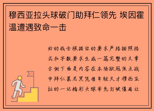穆西亚拉头球破门助拜仁领先 埃因霍温遭遇致命一击