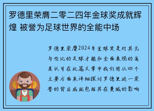 罗德里荣膺二零二四年金球奖成就辉煌 被誉为足球世界的全能中场